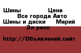 Шины 16.00 R20 › Цена ­ 40 000 - Все города Авто » Шины и диски   . Марий Эл респ.